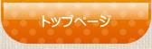 トップページ