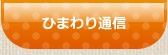 ひまわり通信
